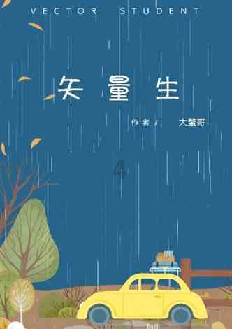 还君一梦之穿越